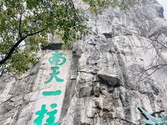 -桂林独秀峰王城景区