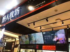 -野人先生现做冰淇淋(西安赛格店)