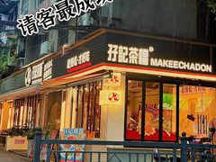 -孖记茶档·热腾茶餐(江南西plus店)