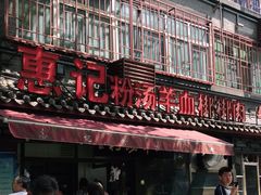 -惠记粉汤羊血(小南门店)