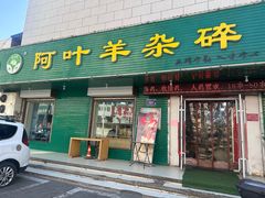 -阿叶羊杂碎(前进街店)