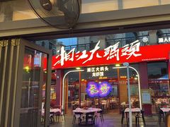 -湘江大码头·龙虾馆(渔人码头一店)
