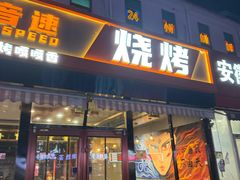 -醉炫音速烧烤(沙河总店)