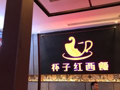 -杯子红牛排(南庄吉利广场店)