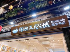 -猫的天空之城概念书店(杭州南宋御街店)