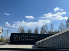 -房山世界地质公园博物馆