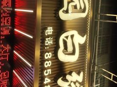 -桂园白粥·潮汕老味道