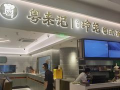 -粤来记·啫啫煲·点心(日月光店)