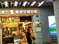 门面-黄远堂凤梨酥·伴手礼(中山路六店)