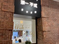 -潮一不贰·法式甜品·生日蛋糕·西式简餐(外滩店)
