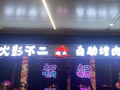 -火影不二碳烤牛肋条自助烤肉店榴莲鳗鱼生蚝(红山店)