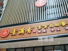 门面-素满香·全民食养自助(建邺万达店)