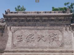 -山西王家大院