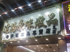 门面-達揚原味燉品(文明路店)