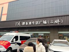 -胖东来生活广场(健康路店)