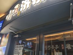 -济扶岛韩国海鲜汤제부도 해물탕(望京店)