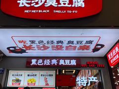 门面-黑色经典臭豆腐·湖南特产(步行街店)