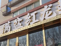 -满盆红龙虾(开发区店)