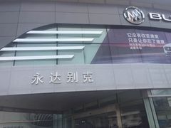 -上海永达通途别克4S店(七宝店)
