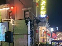 -长兴菜馆(高桥店)