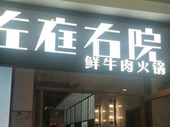 -左庭右院鲜牛肉火锅(浦江欢乐颂店)