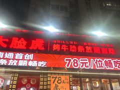 -本色.小马哥烧烤(五一路总店)