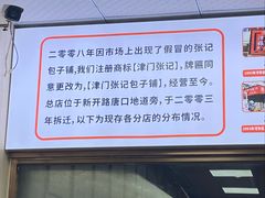 -津门张记包子铺(中山门店)