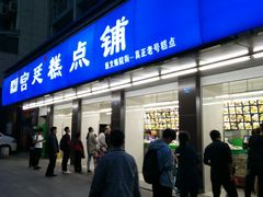 门面-宫廷糕点铺(建设路店)