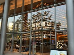 -茑屋书店(天目里店)