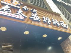 -秦云老太婆摊摊面(观音桥店)