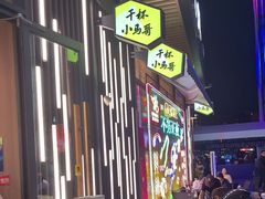 -本色.小马哥烧烤(无锡九里仓店)