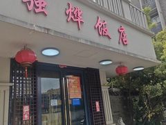 -强烨饭店(长白街店)