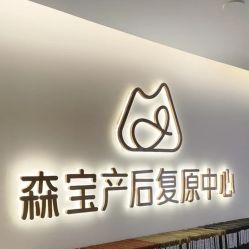 -森宝月子中心(白云山店)