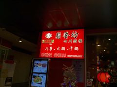 -蜀香坊(墨尔本唐人街旗舰店)