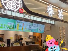-眷茶(赛格国际购物中心店)