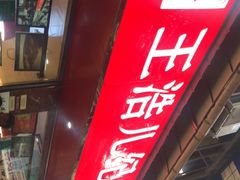 -王浩儿纪六孃甜皮鸭(乐山总店)