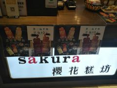 -樱花糕坊(凯德广场店)