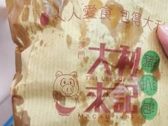 大利来记猪扒包-大利来记餐厅(大三巴店)