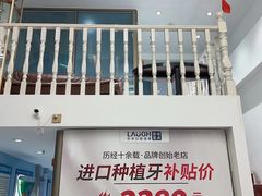 -深圳乐孚正强口腔诊所(宝体店)