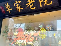 -单家老院·院子里的青岛菜(沙子口店)