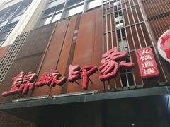 门面-锦城印象火锅(天府三街店)
