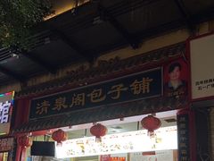 -清泉阁包子饺子·刀削面(五一店)