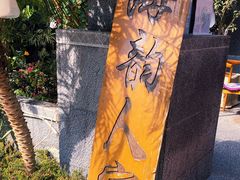 -海韵人家.海景花园经典云南菜(双廊店)