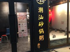 -悟长年潮汕菜砂锅粥(圣熙8号店)