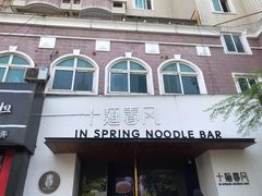 门面-十面春风·江南面馆(崇宁路店)