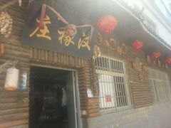 -庄稼汉(阿诗玛店总店)