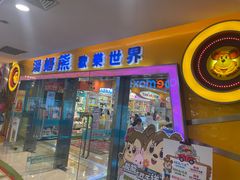 -汤姆熊欢乐世界(滨江店)
