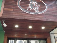 门面-大隐隐于市私房菜(保和小区店)
