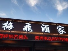 -梅飞酒家(桑园路店)