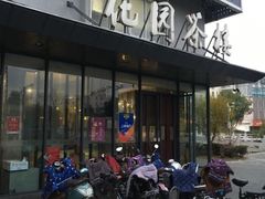 门面-花园茶楼(兴城西路店)